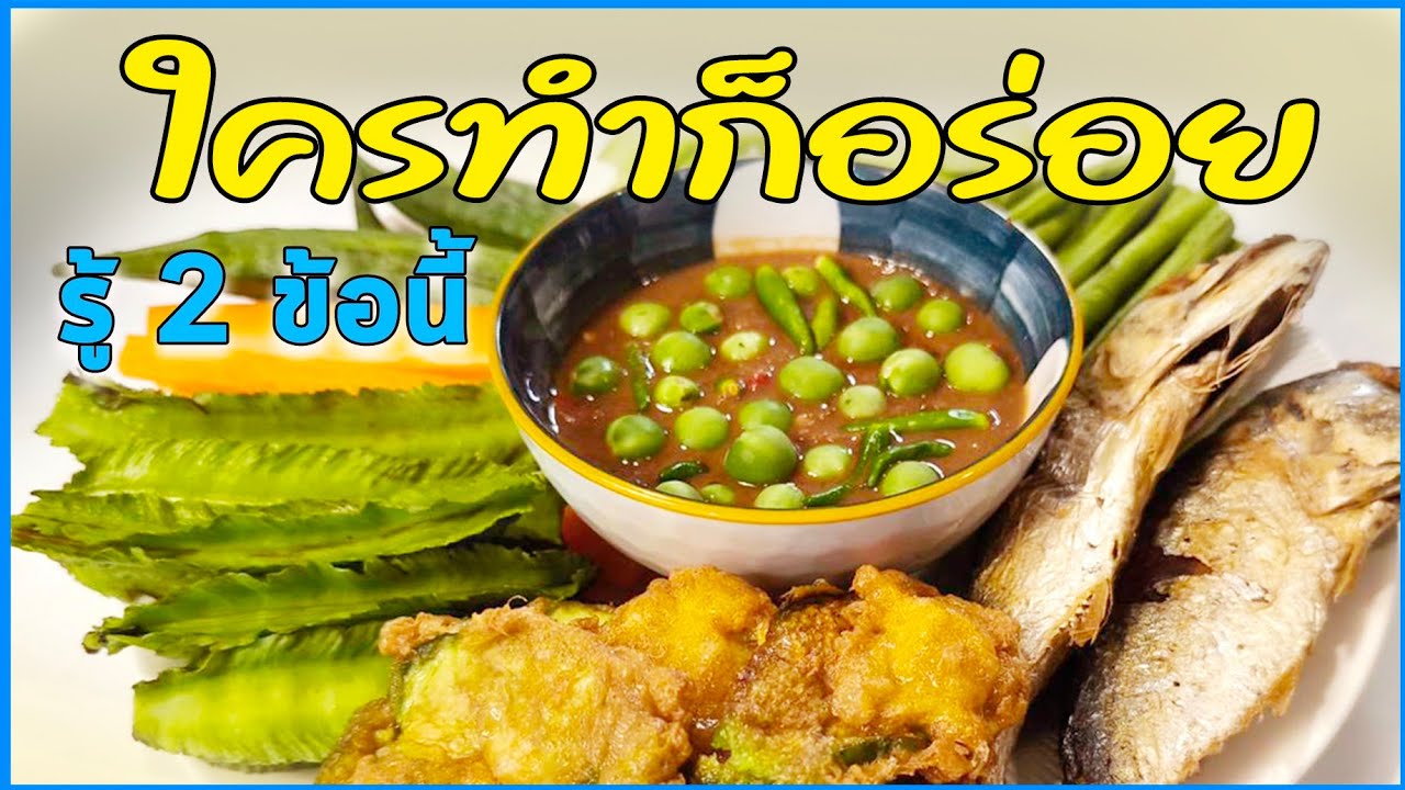 แค่รู้ 2 ข้อนี้ ทำน้ำพริกกะปิอร่อยได้ทุกคน วิธีทำน้ำพริกกะปิและเทคนิคทำน้ำพริกกะปิให้อร่อยแบบง่ายๆ