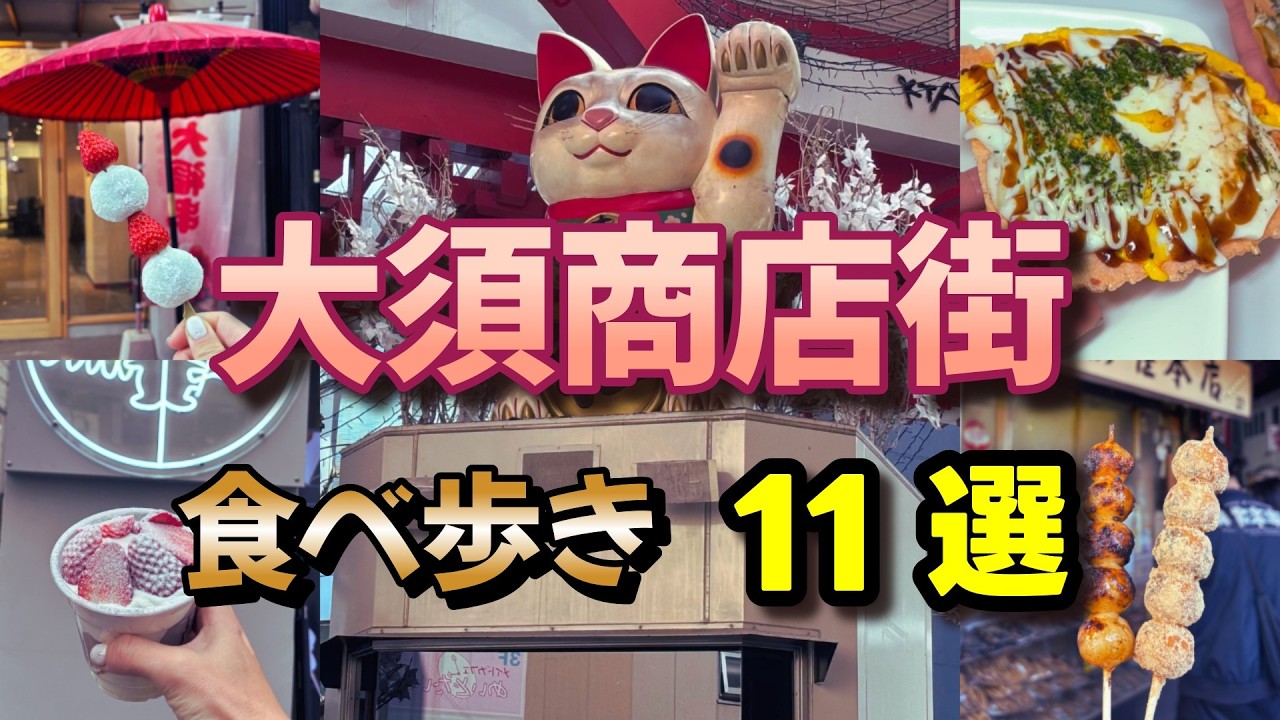 【愛知県名古屋市】大須商店街で食べ歩き11選（2026.02.06） #旅行 #観光 #グルメ #食べ歩き