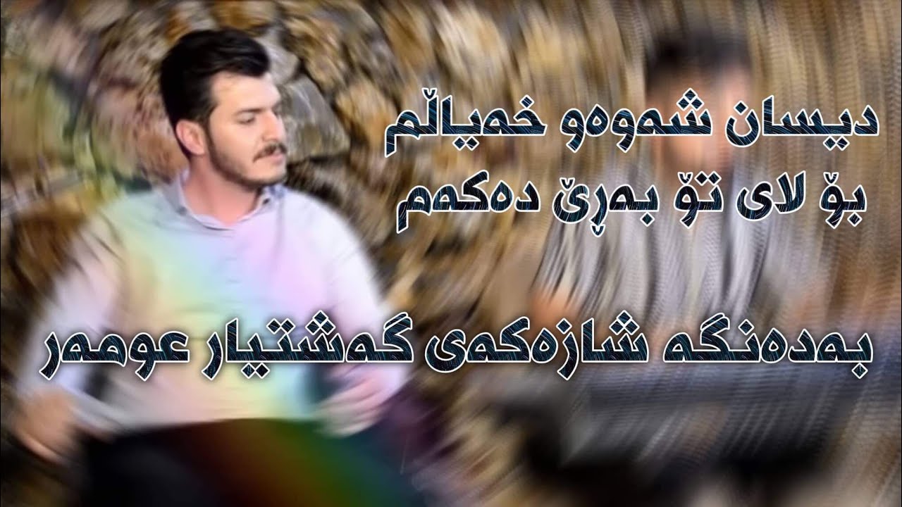 Gashtyar Omar 2019 Track 2 Disan Shawa Xoshtrin Gorani