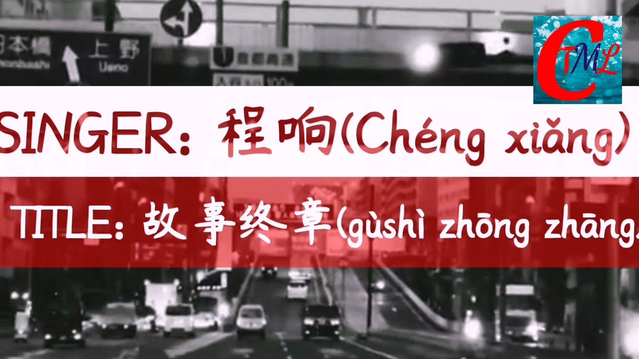 程响(Chéng xiǎng)-故事终章(gùshì zhōng zhāng-The Final Chapter of the Story)【动态歌词 PINYIN & ENGLISH LYRICS】