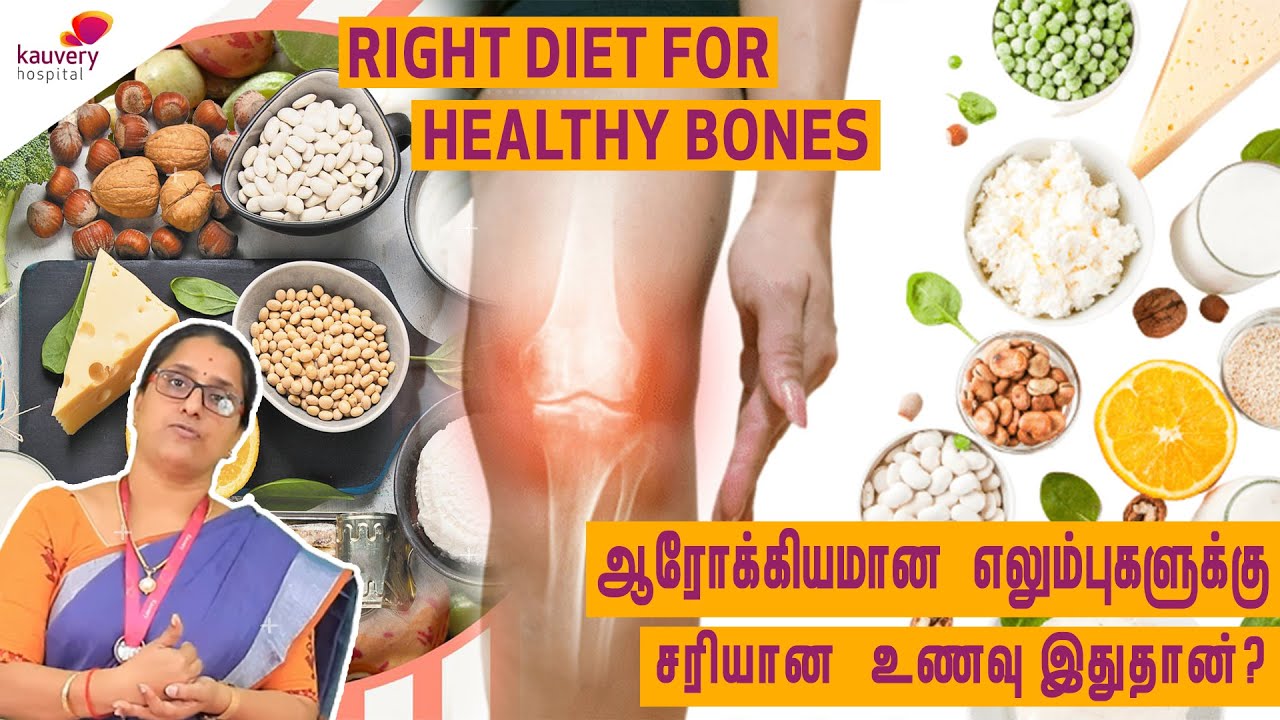 Right Diet for Healthy Bones | ஆரோக்கியமான எலும்புகளுக்கு உண்ண வேண்டிய சரியான உணவுகள்