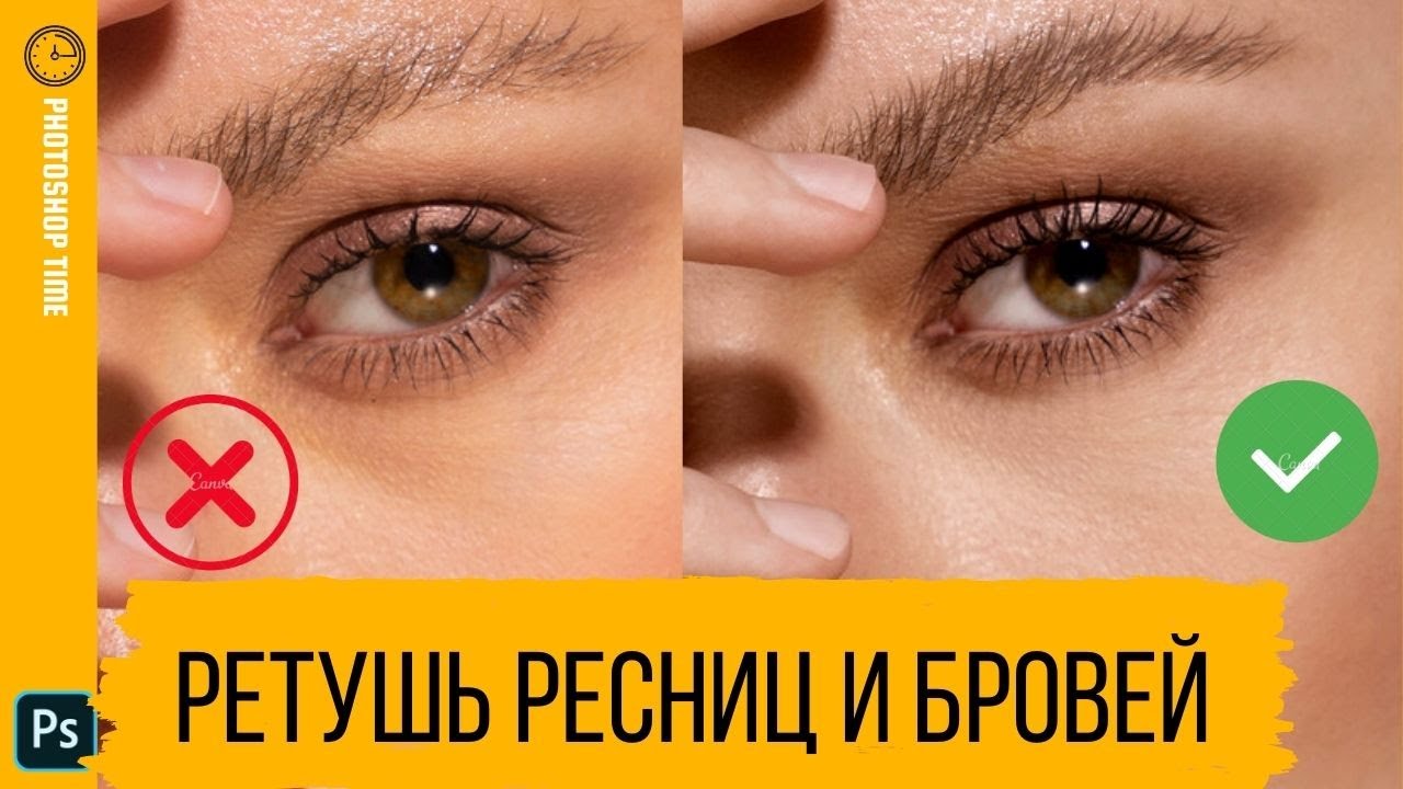 Ретушь ресниц и бровей || Уроки Photoshop