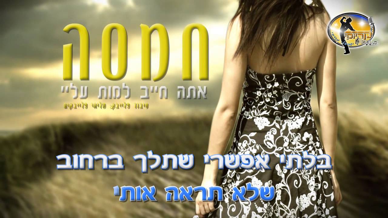 חייב למות עליי - חמסה - קריוקי ישראלי מזרחי