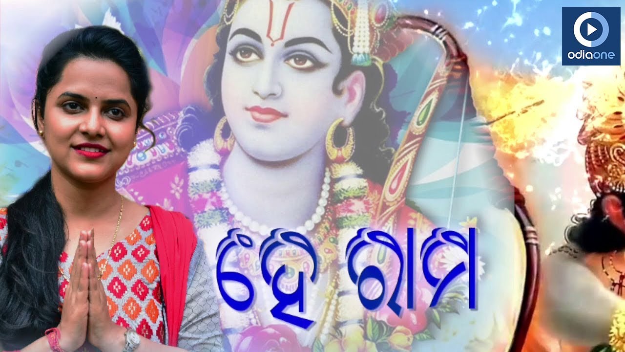 HEY RAMA || ASEEMA PANDA II ODIA BHAJAN || ODIAONE