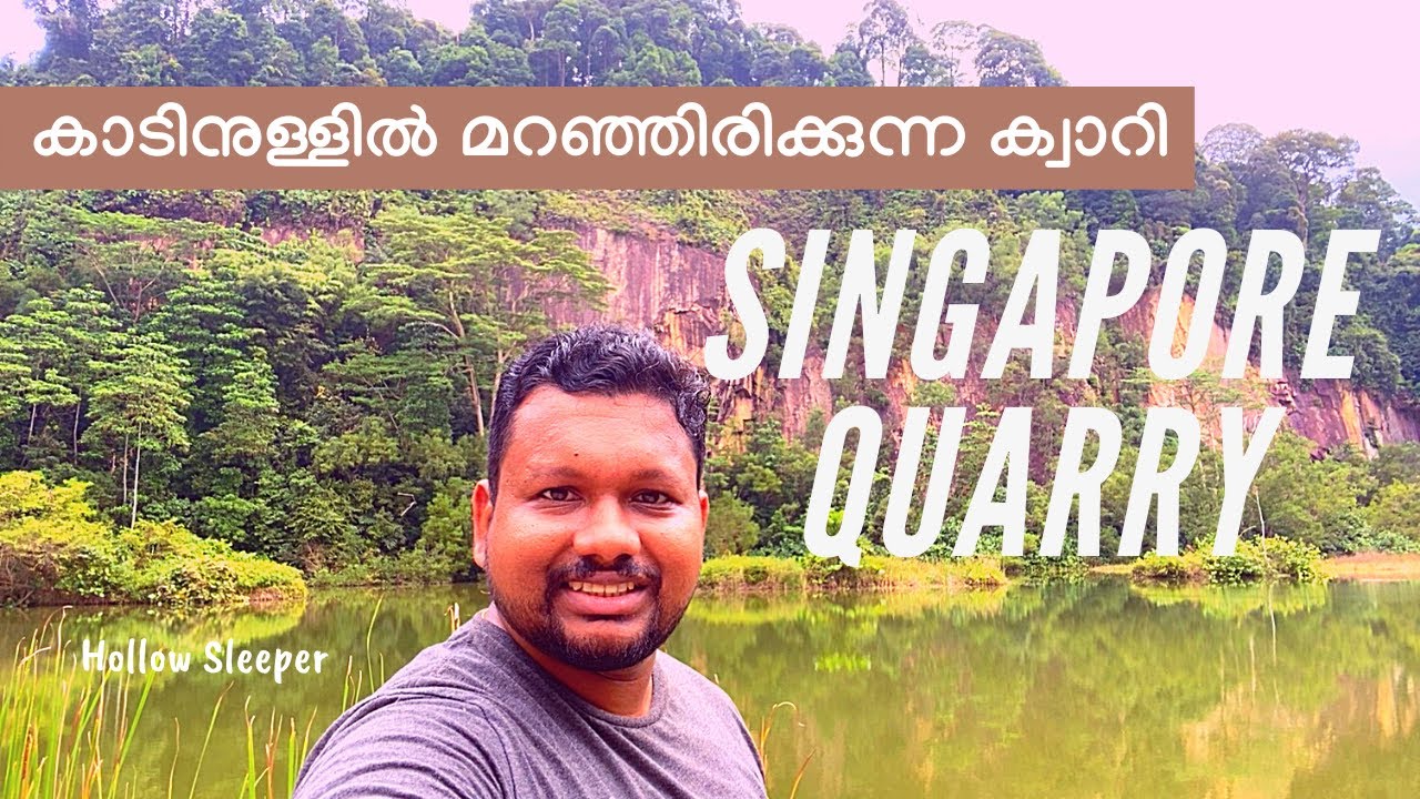 Beautiful Singapore Quarry - Hidden Gem in Singapore | Sg Breakfast |സിംഗപ്പൂരിലുമുണ്ട് പാറമടകൾ