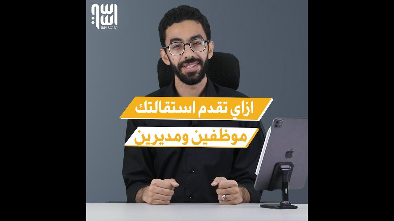 ازاى تقدم استقالتك بشكل حلو وشيك 👌🏻
