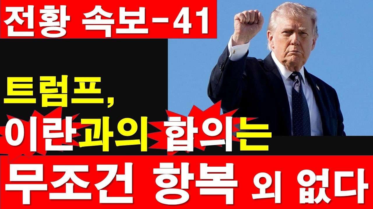 [전황 긴급/속보-41] 트럼프, 이란과의 합의는 무조건 항복 외 없다. [정광용TV, 레지스탕스TV]
