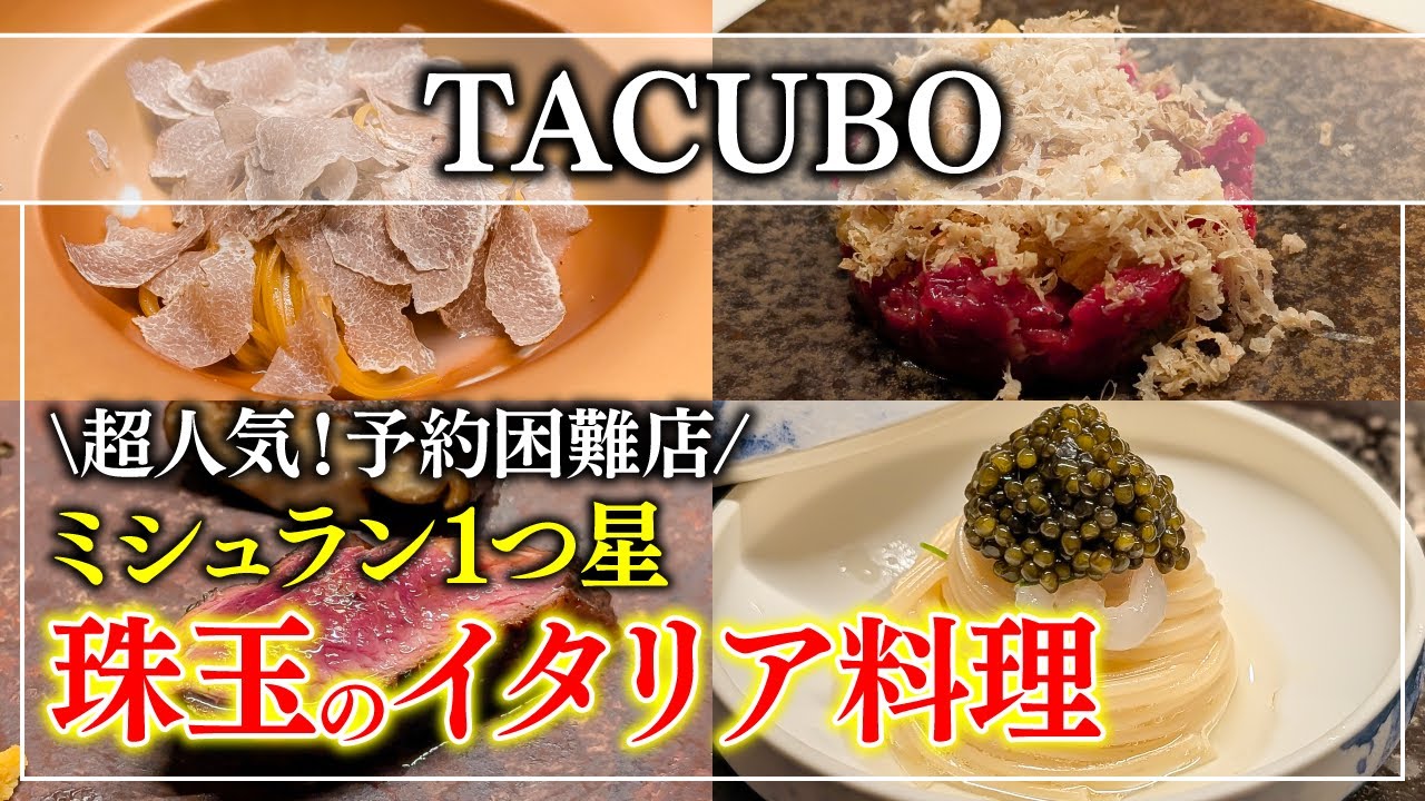 人生で一度は食べたい&hellip;「TACUBO」の神イタリアンがヤバすぎる！青汁王子も大絶賛【東京グルメ】
