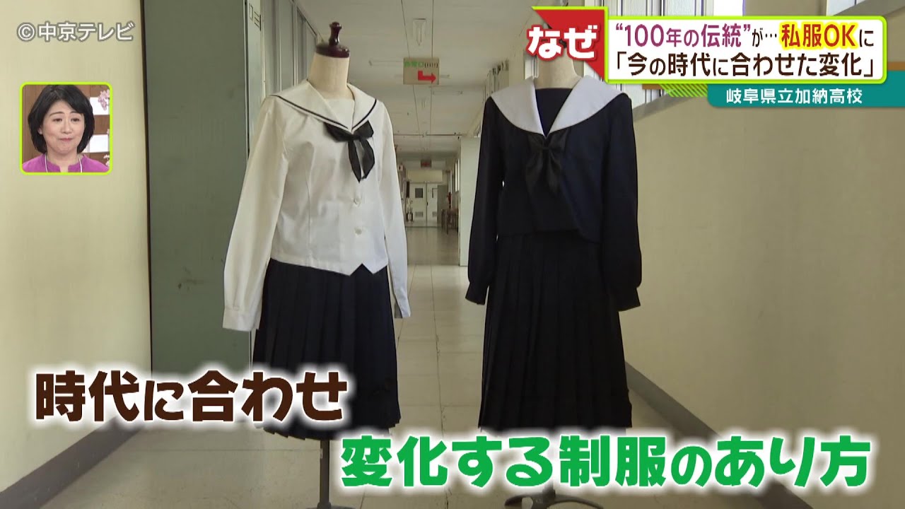 「私服通学も可能に」岐阜の高校が100年続いた伝統に