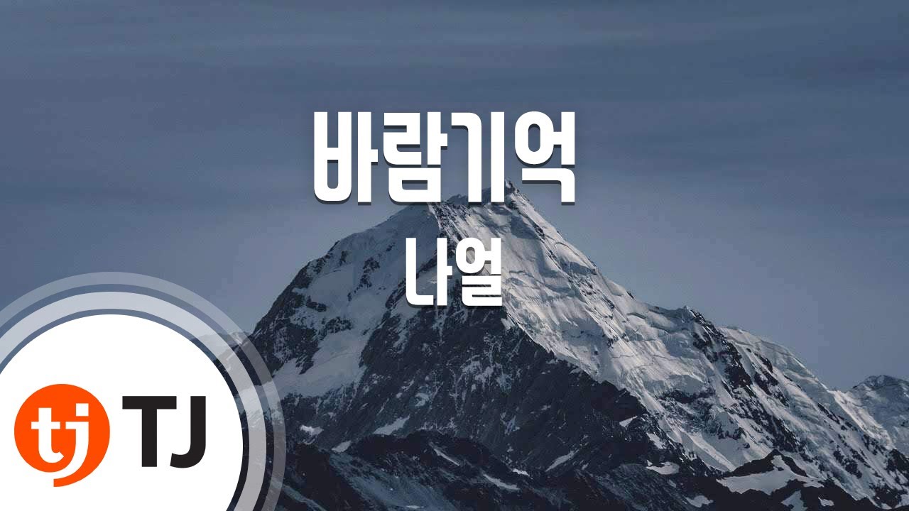 [TJ노래방] 바람기억 - 나얼 / TJ Karaoke