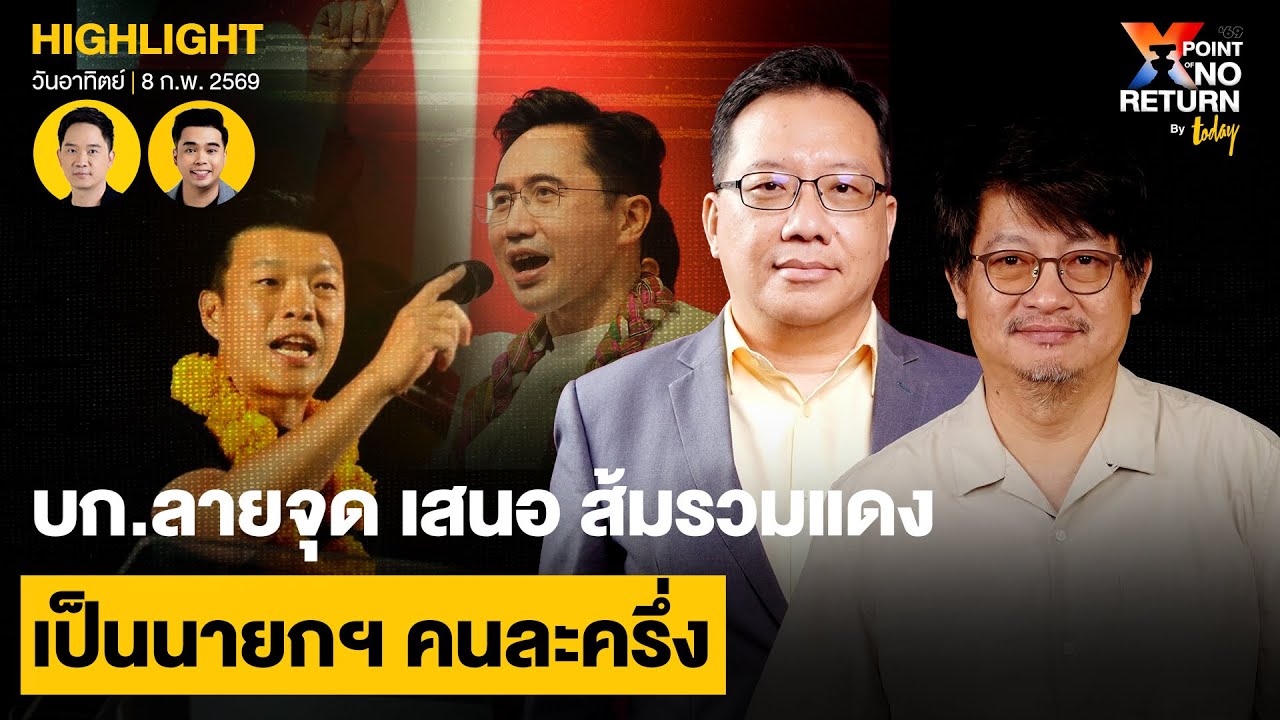 บก.ลายจุด เสนอ ส้มรวมแดง เป็นนายกฯ คนละครึ่ง | TODAY