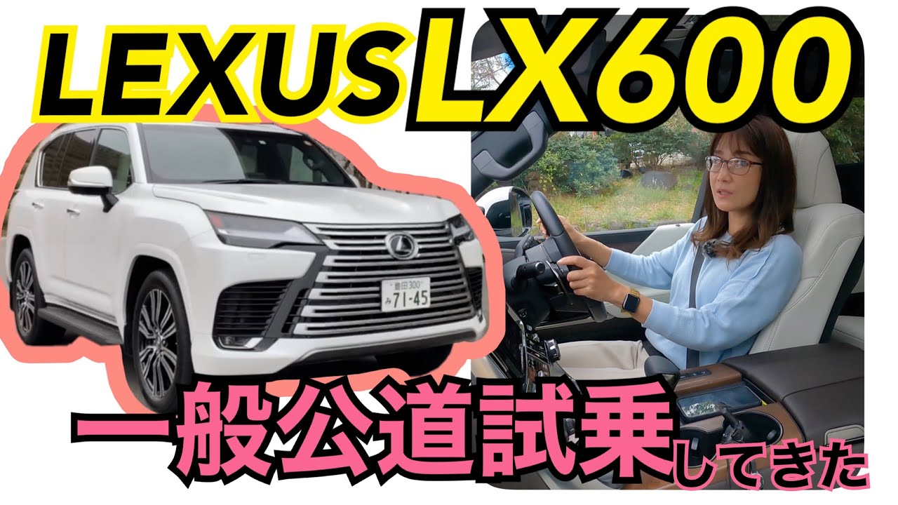 LX600 ／レクサス（LEXUS）【一般公道試乗】レクサスのフラッグシップSUVの一般公道での走りは⁉あらゆるエリアで快適＆シャキ☆女性にもオススメしたい理由とは！