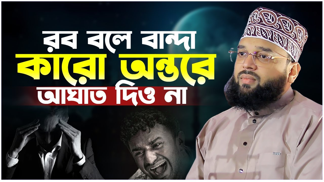 রব বলে বান্দা কারো অন্তরে আঘাত দিও না। Sheikh Soliman Ali Rojvi। সোলাইমান আলী রজভী। Emotional Waz