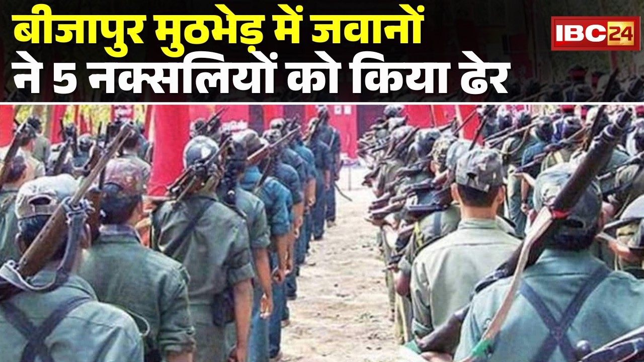 Bijapur Naxal Encounter: बीजापुर में जवानों को मिली बड़ी सफलता | मुठभेड़ में 5 नक्सली ढेर | Naxal News