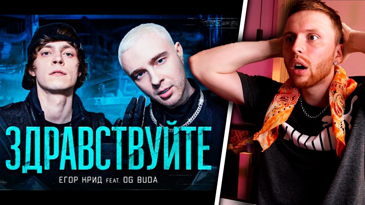 РЕАКЦИЯ на ЕГОР КРИД feat. OG Buda - ЗДРАВСТВУЙТЕ (КЛИП,2021)!