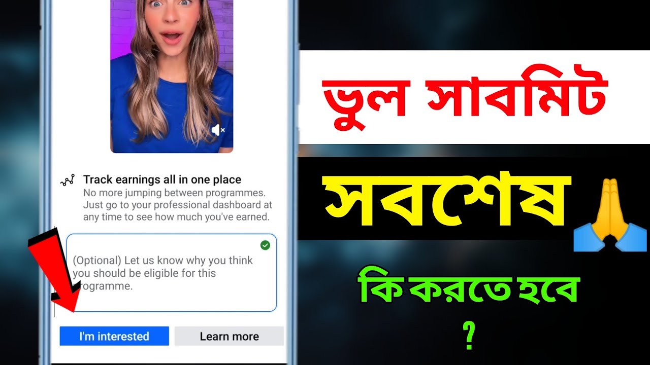 কিছু না লিখে Submitted করে ফেলেছেন i'am interested সব শেষ | এখন কি করবেন ?
