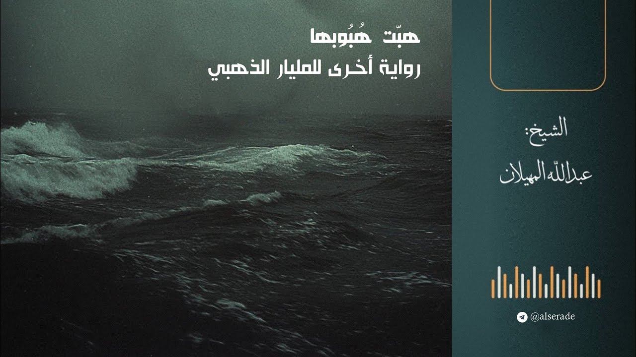 هبّت هُبُوبها - رواية أخرى للمليار الذهبي | الشيخ عبدالله المهيلان