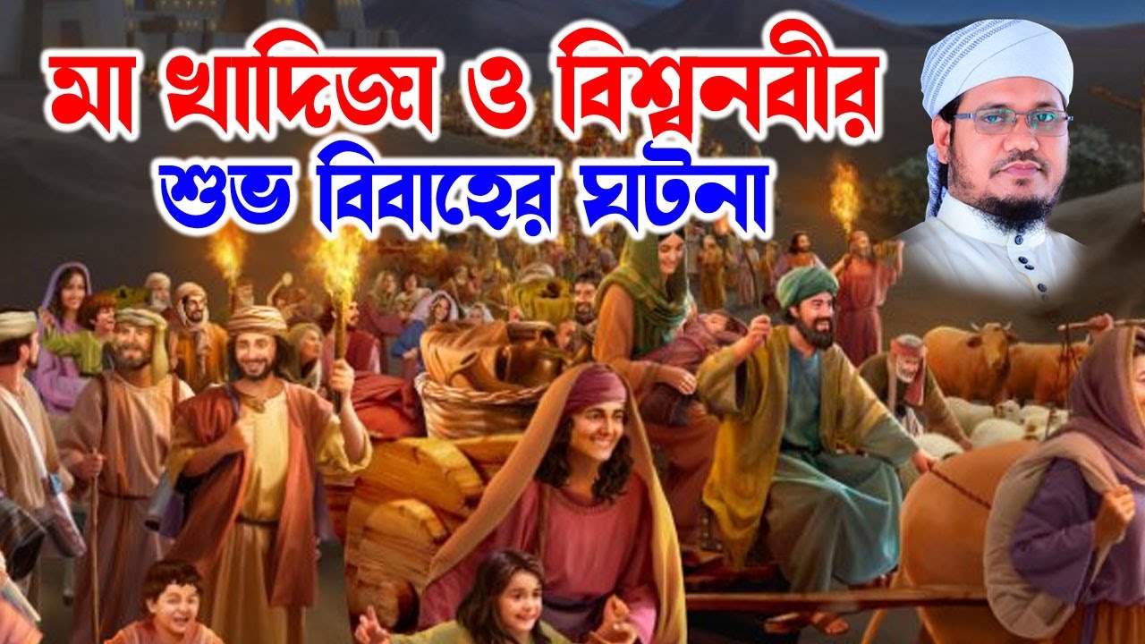 Mozammel Haque Sayed | মোজাম্মেল হক সাঈদ | bd waz | Sayed Waz- মা খাদিজা ও নবীজির বিয়ের ঘটনা