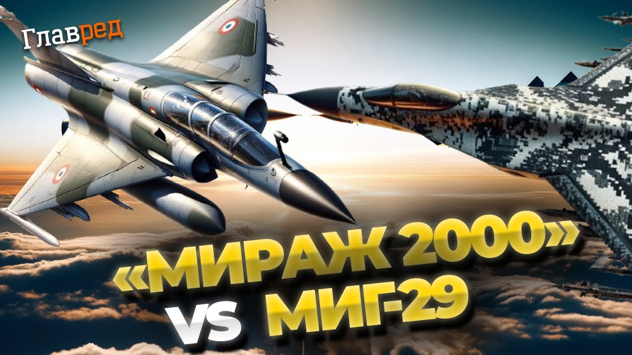 Превосходство в небе: «Мираж 2000» против МиГ-29