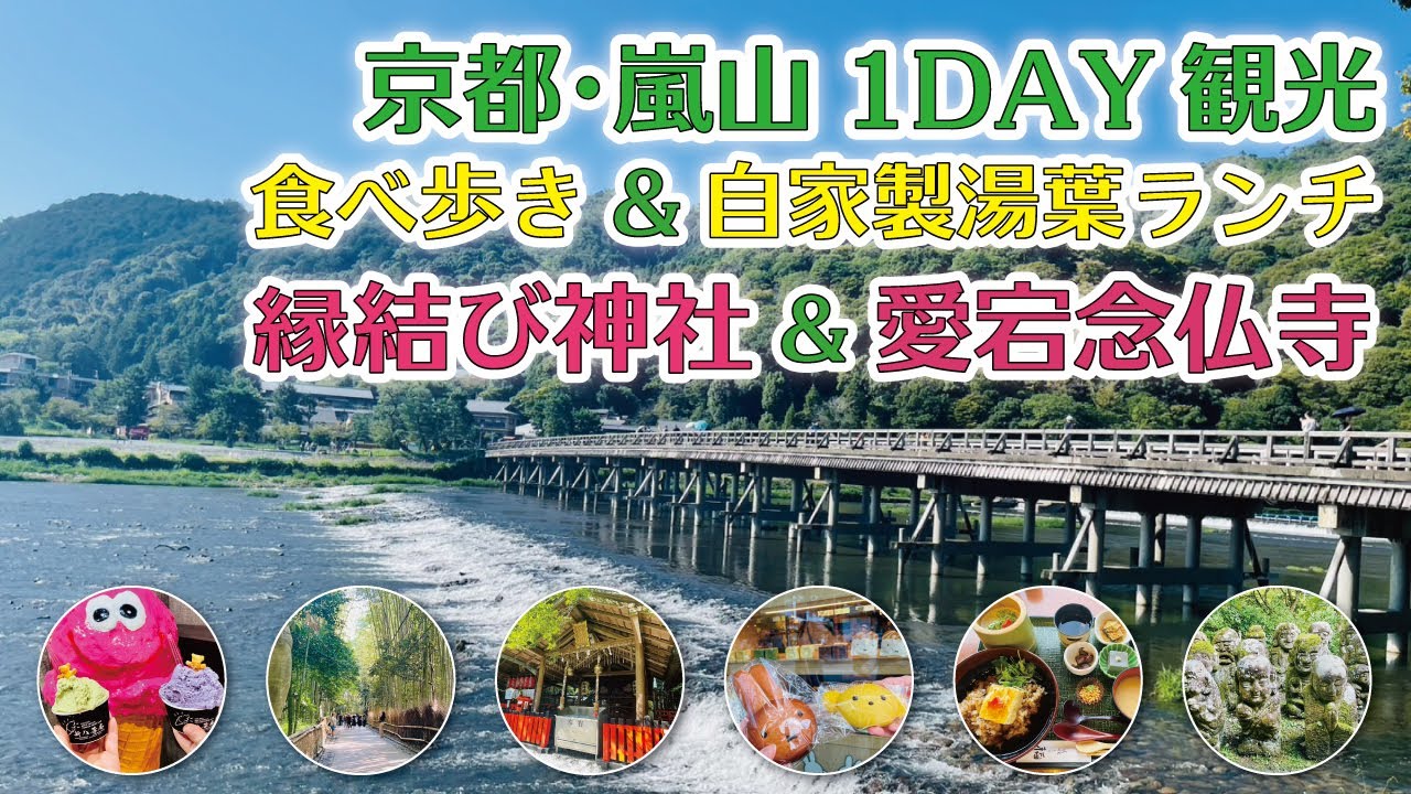 京都･嵐山1DAY観光♪食べ歩き&自家製湯葉ランチ紹介！縁結びで有名な「野宮神社」へ参拝＆1,200躰の石造の羅漢さんがいる「愛宕念仏寺」を参拝！