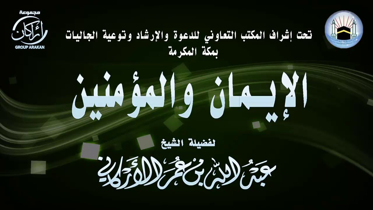 محاضرة بعنوان ( الإيـمان والمؤمنين ) لفضيلة الشيخ | عبدالله عمر الأركاني