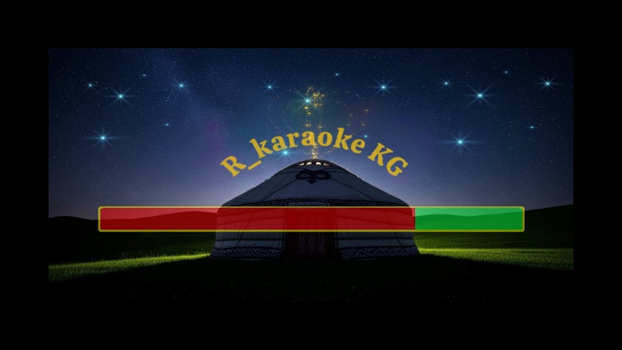 Кыргызча караоке Ортомчу бизге Ысык-Көл кавер