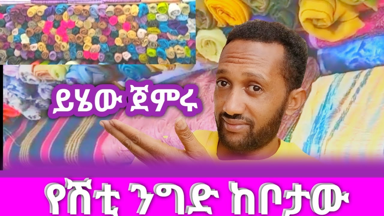 የሽቲና የጣቃ ጨርቅ ቢዝነስ #አዋጭ ስራ #money #work #የስራሰው#businessman