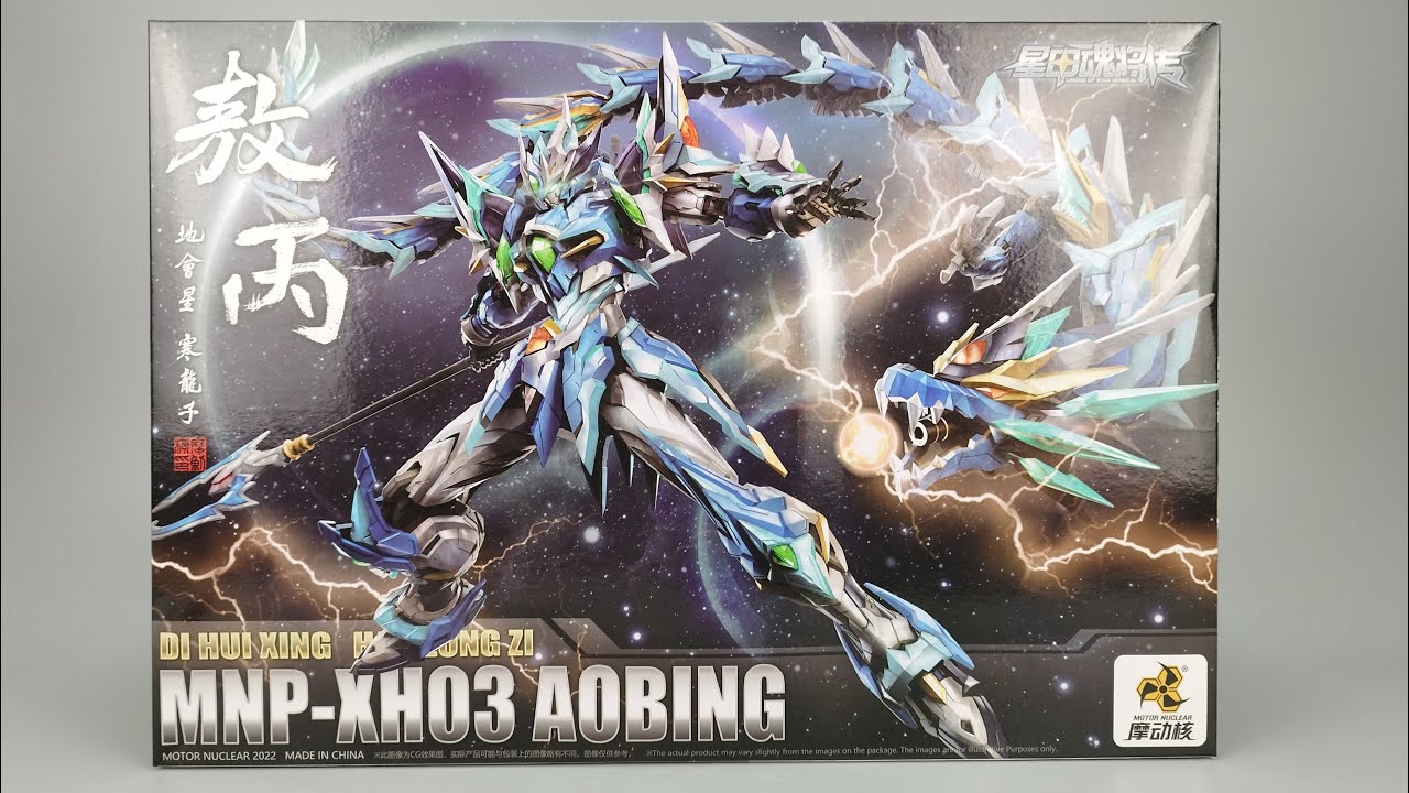 【UNBOXING】摩动核MOTOR NUCLEAR MNP-XH03 敖丙AOBING