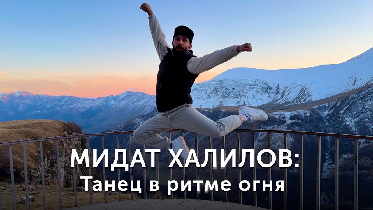 Мидат Халилов. Танец в ритме огня