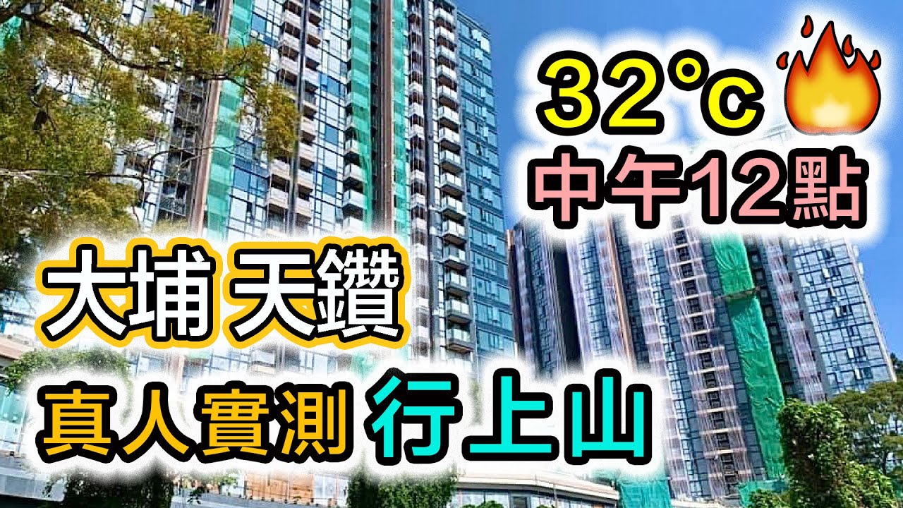 【瞬間看地盤】大埔天鑽☀️挑戰 中午12點｜貼地實測港鐵站行上山