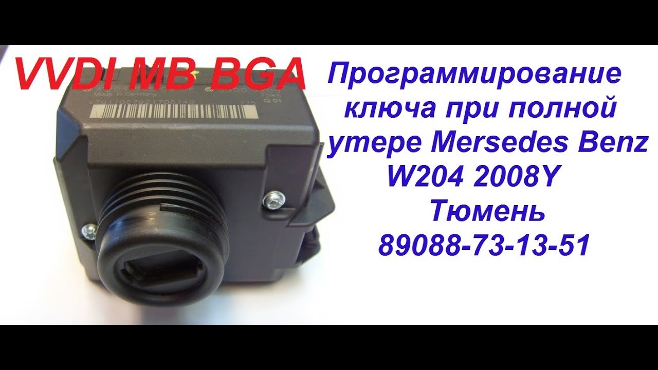 VVDI MB BGA Tool программирование ключа  Mersedes Benz W204 2008Y в Тюмени