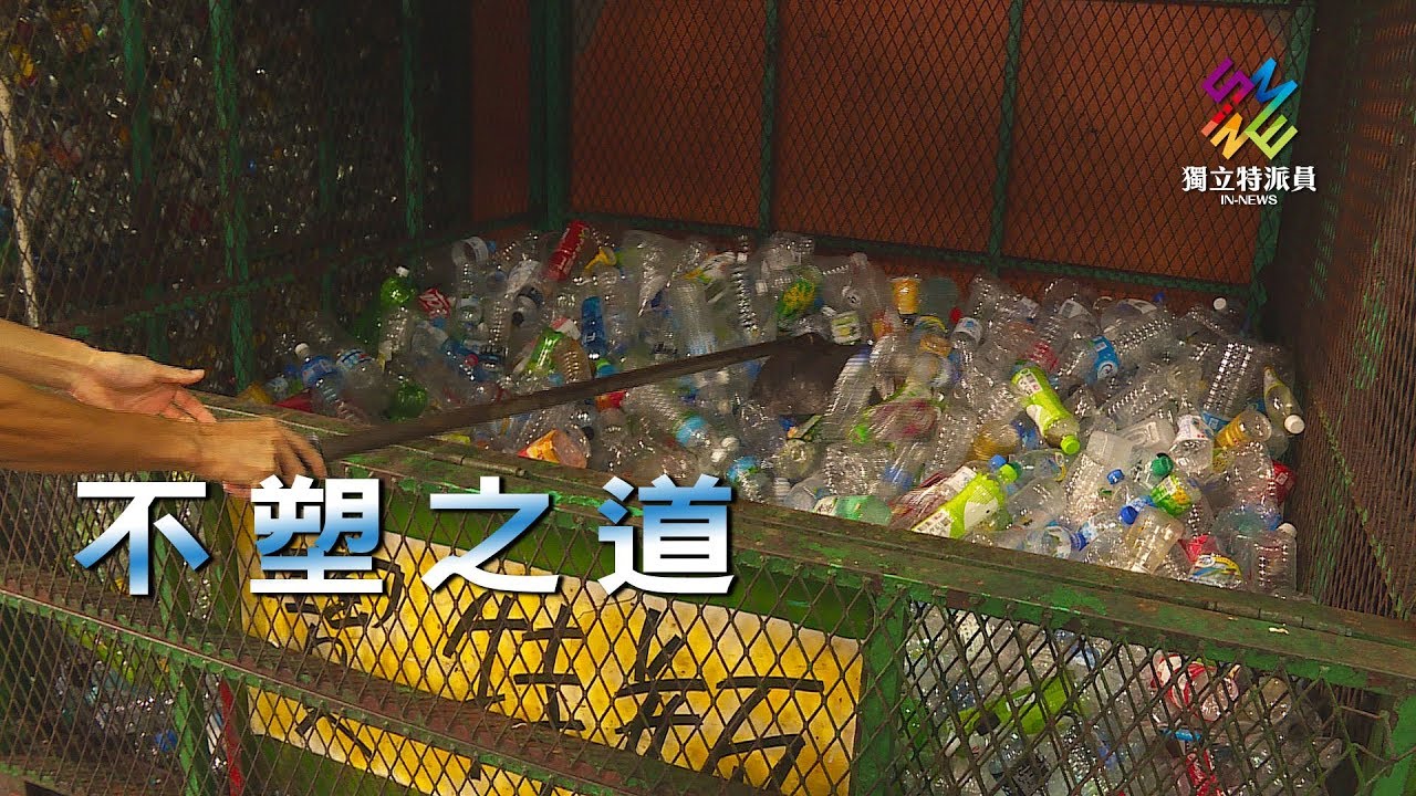 獨立特派員 第555集 (不塑之道)