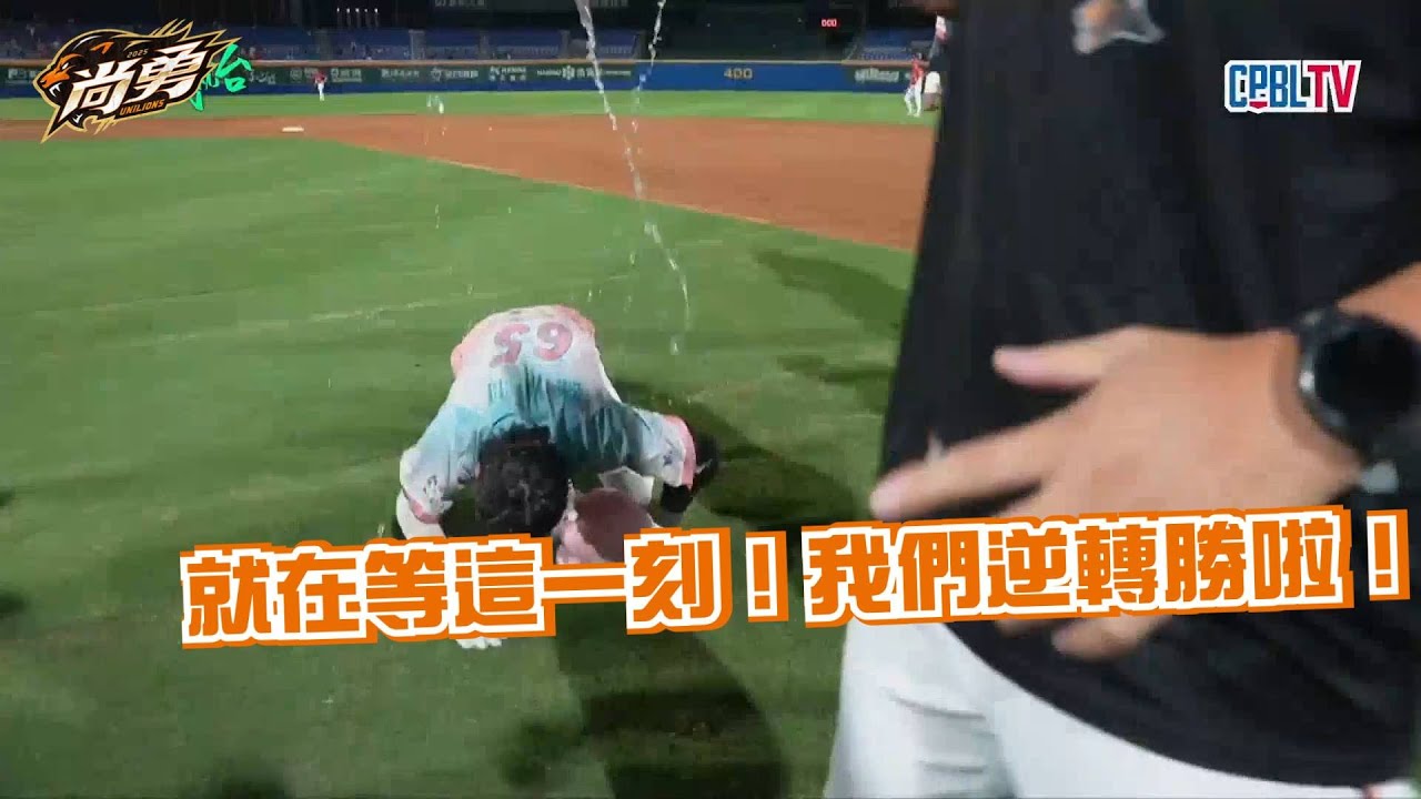 9/12 9局下的4分逆轉劇本不能錯過！統一獅 Uni Lions