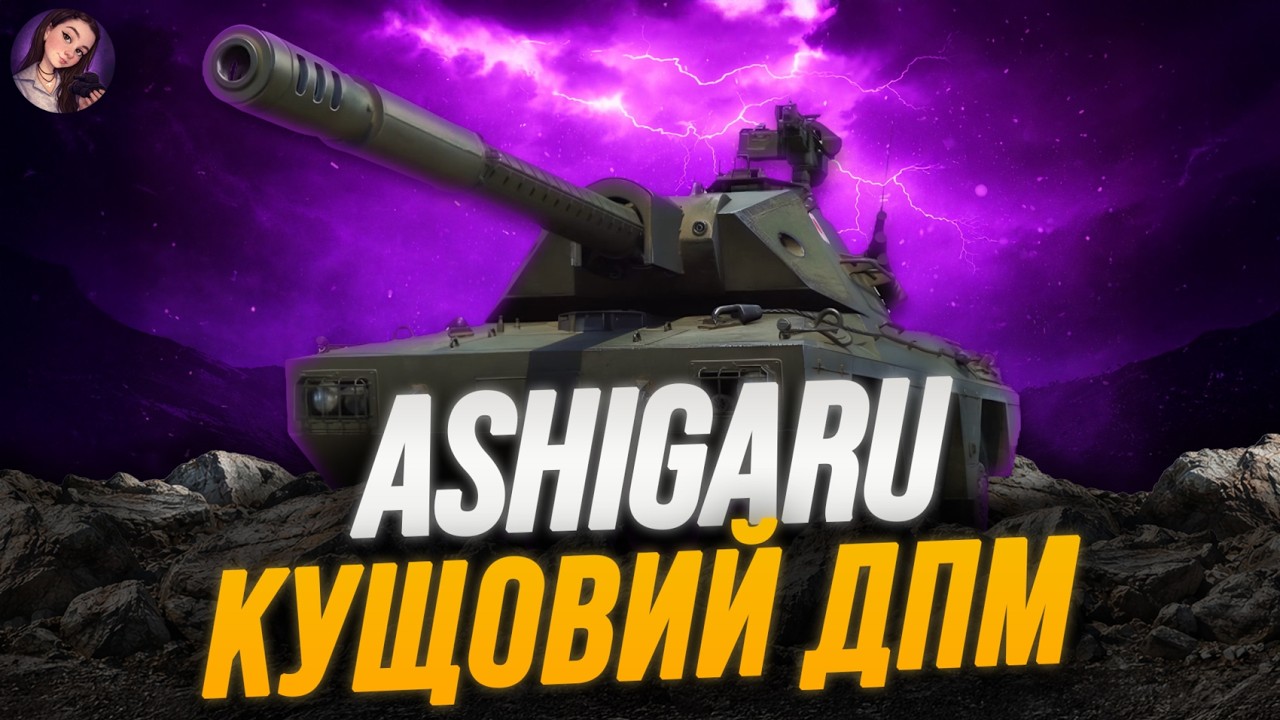 ДПМ ЯК У СТРВ? | ASHIGARU #wot #wot_ua #venixi