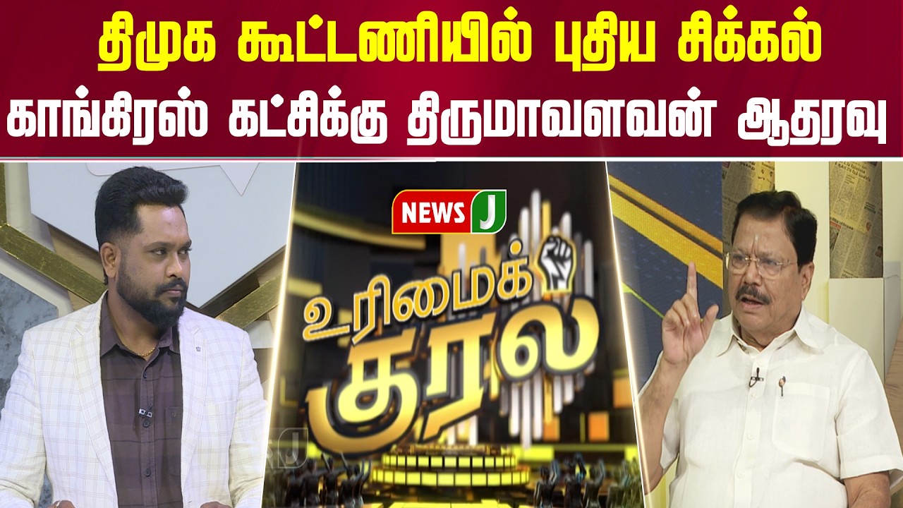 UMK || திமுக கூட்டணியில் புதிய சிக்கல்..காங். கட்சிக்கு திருமாவளவன் ஆதரவு | CONG - DMK | VCK | NEWSJ