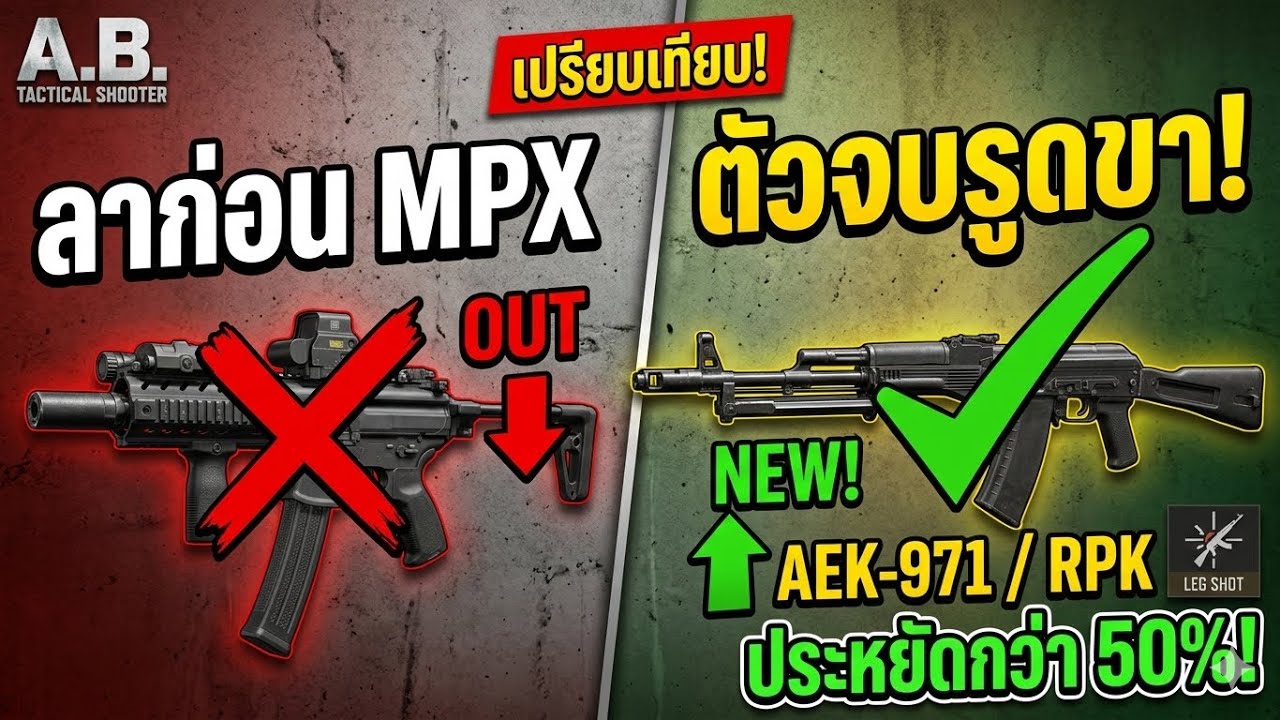 ยิงขาด้วยปืนไหนดี ที่จะมาแทนMPX : Arena Breakout [EP431]