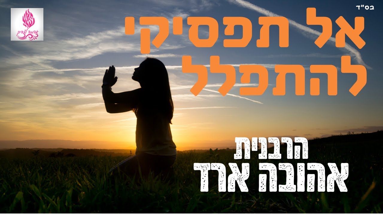 אל תפסיקי להתפלל - הרבנית אהובה ארד