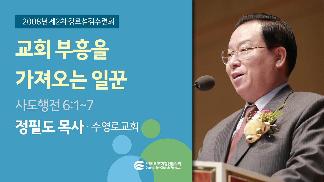 교회 부흥을 가져오는 일꾼 - 정필도 목사(2008/10/02)