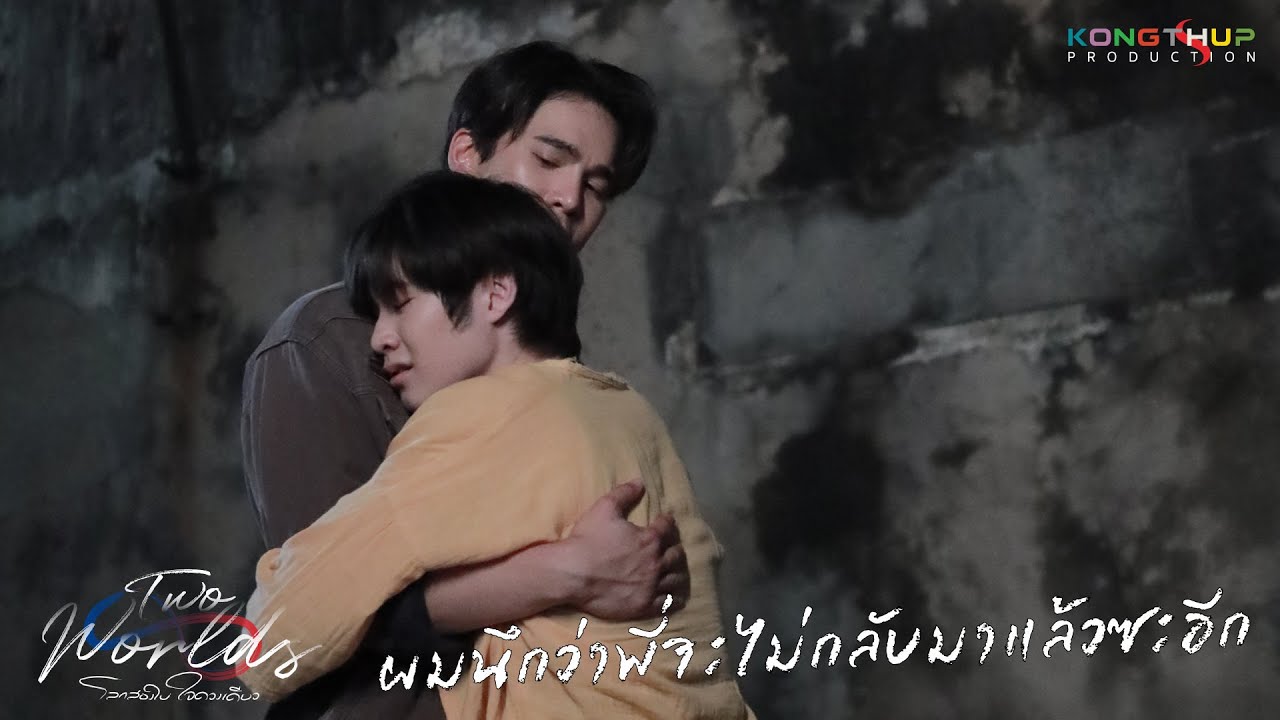 [Highlight] EP7 - ผมนึกว่าพี่จะไม่กลับมาแล้วซะอีก | Two Worlds โลกสองใบใจดวงเดียว