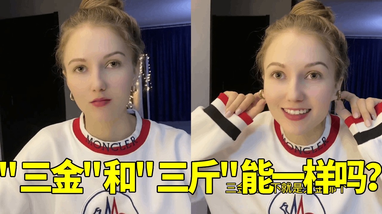 俄罗斯媳妇要结婚的三金，忽悠她是三斤猪肉，没想到她直接识破了！