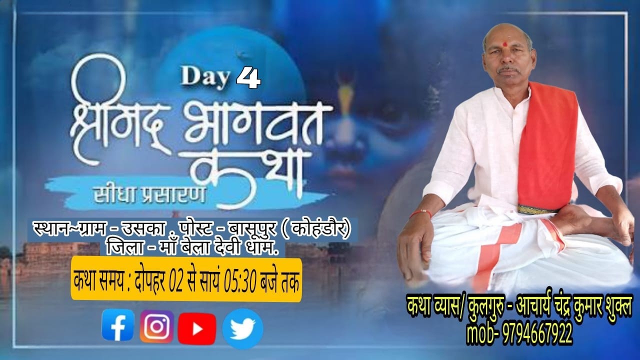 DAY-4 कथा व्यास/कुलगुरु - आचार्य चंद्र कुमार शुक्ल ग्राम - उसका . पोस्ट - बासूपुर ( कोहंडौर)