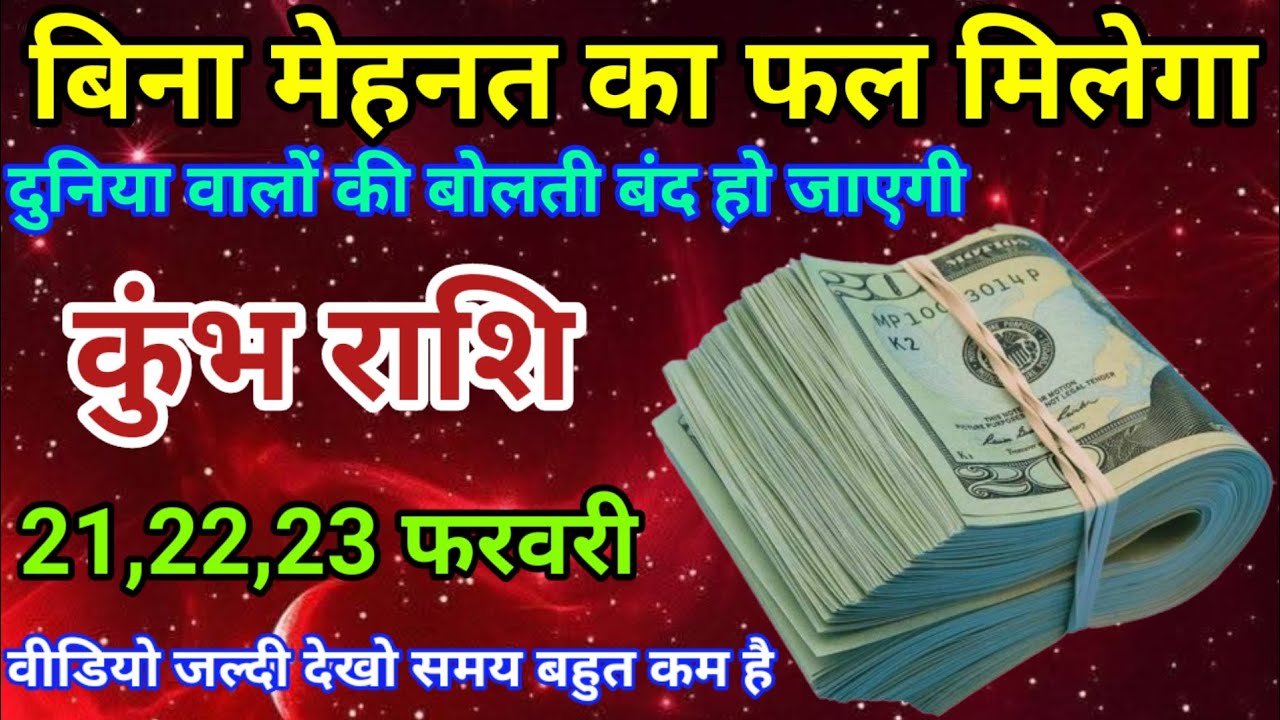 21,22,23 फरवरी कुंभ राशि वालों बिना मेहनत का फल मिलेगा। दुनिया वालों की बोलती बंद हो जाएगी। Aquarius