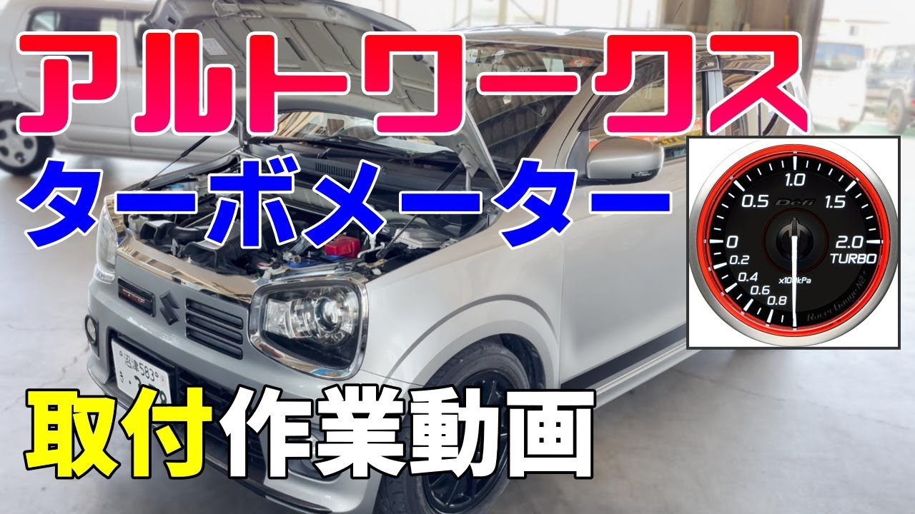 HA36Sアルトワークス ターボ計取り付け作業動画 Defi RacerGaugeN2 ブースト計 稲垣自動車商会17RPカスタム くろでんわの愛車にいよいよデフィ追加メーターが！