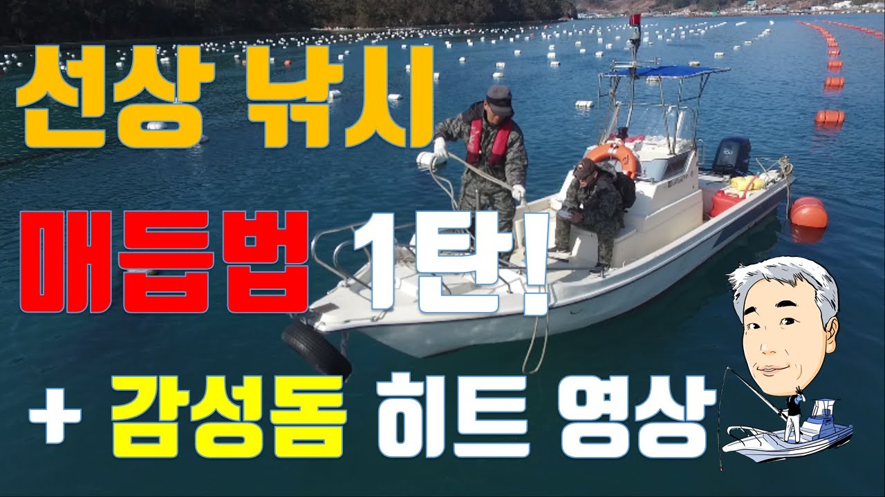 선외기에서 쓰이는 매듭법 1탄! + 감성돔 히트영상 [감성돔의 고향,통영 풍화리]