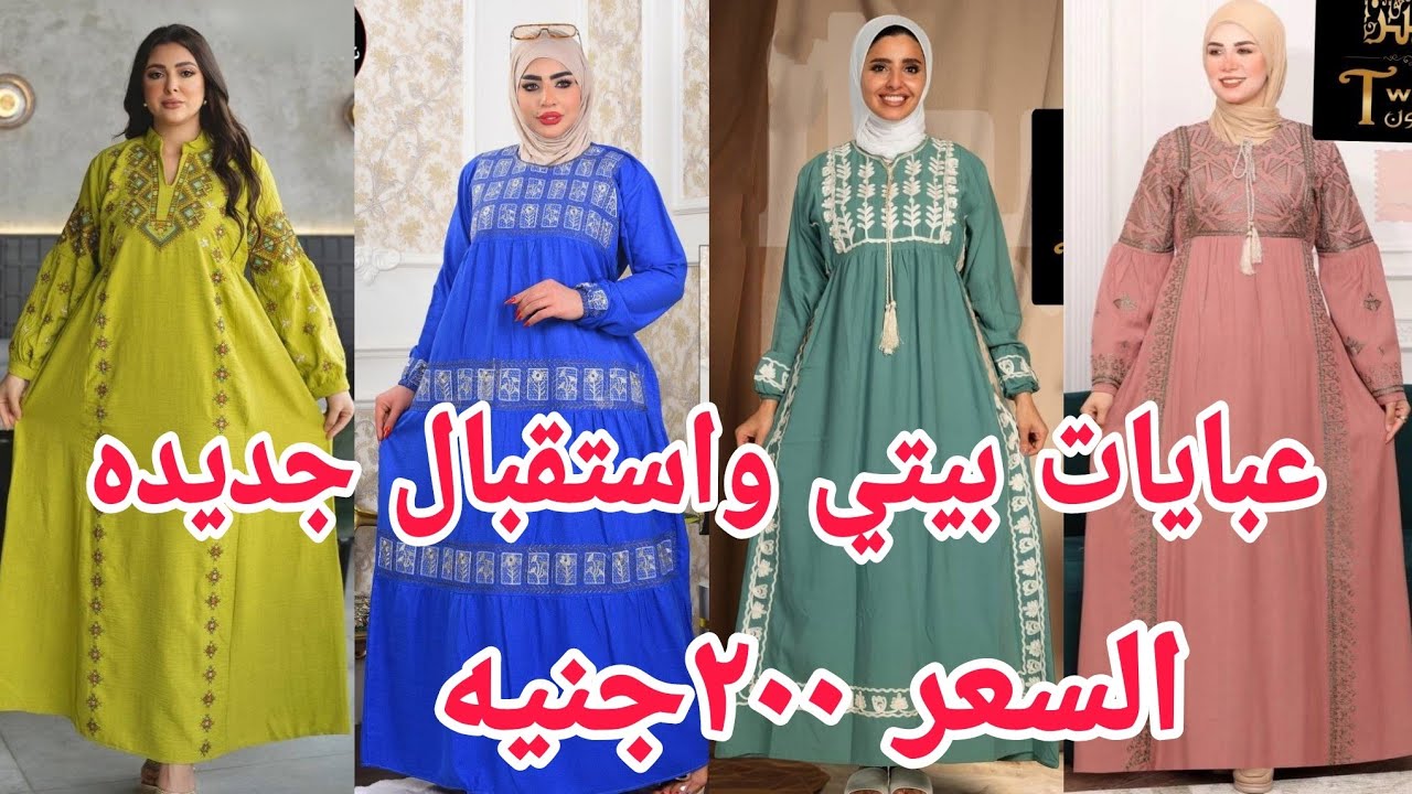 عبايات بيتي واستقبال جديده للعرايس 💥اشيك عبايات و فساتين خروج موديلات صيفيه