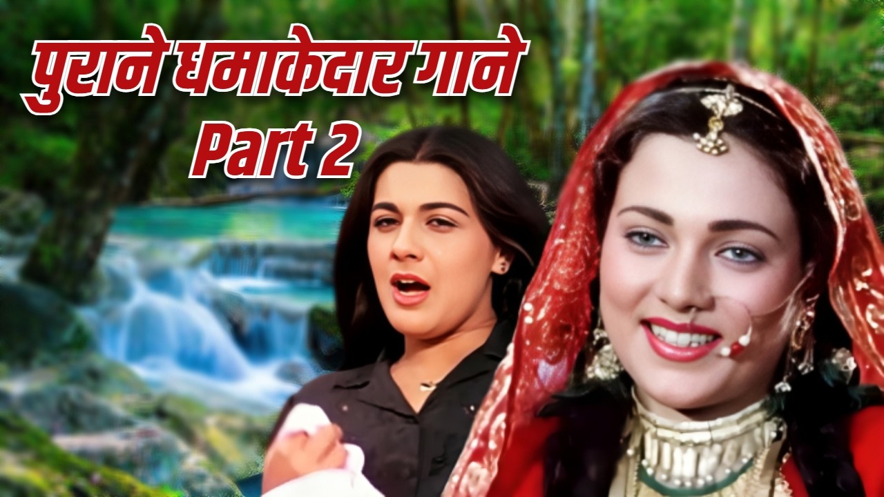 पुराने धमाकेदार गाने - Part 2 | Lata Mangeshkar, Kishore Kumar, Rafi | Old Hindi Song | Purane Gaane