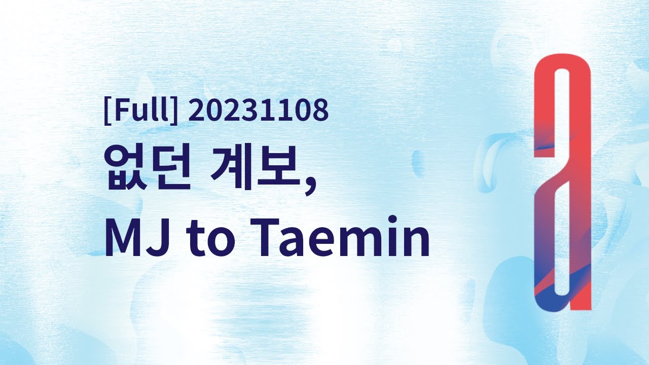 [FULL] 20231108 없던 계보, MJ to Taemin