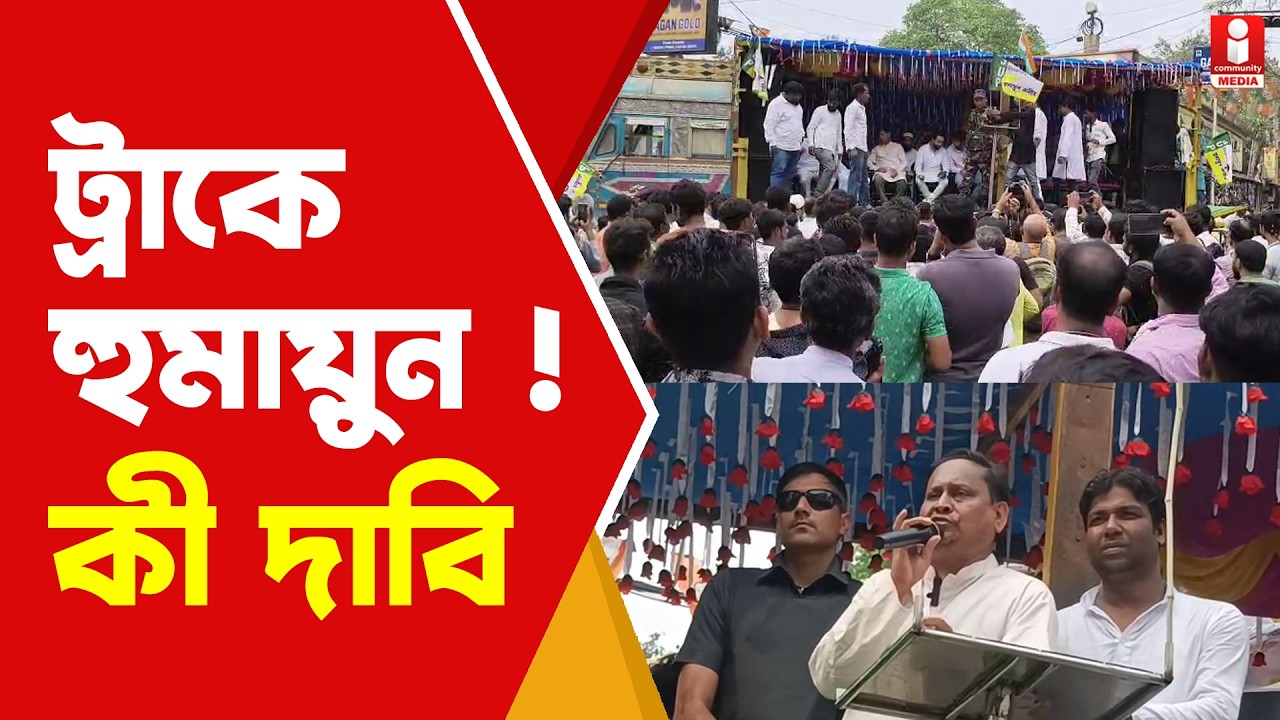 Humayun Kabir বহরমপুরে ট্রাকে চেপে কী দাবি হুমায়ুন কবিরের ?