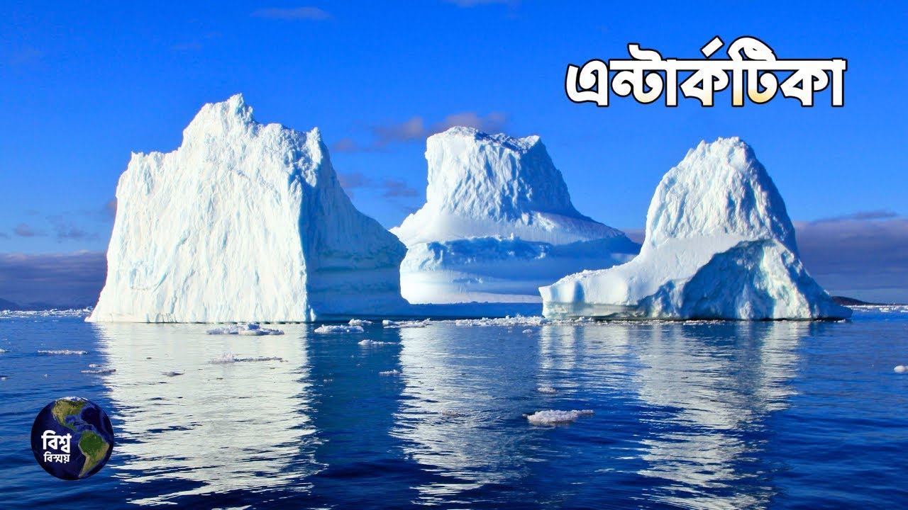 অ্যান্টার্কটিকা মহাদেশ | বিশ্ববিস্ময় | Antarctica: The Frozen Continent | Bissho Bissoy