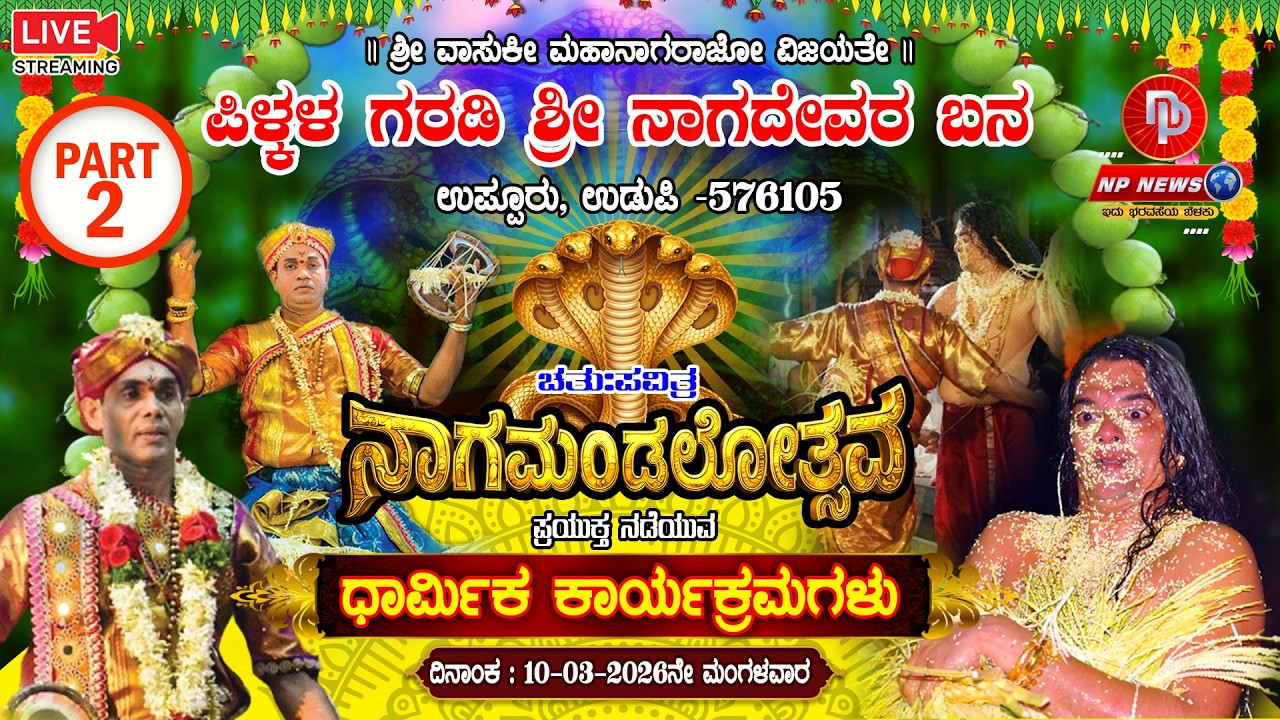 LIVE: PART 2 ಉಪ್ಪೂರು ಪಿಳ್ಕಳ ಗರಡಿ ಶ್ರೀ ನಾಗದೇವರ ಬನದಲ್ಲಿ 